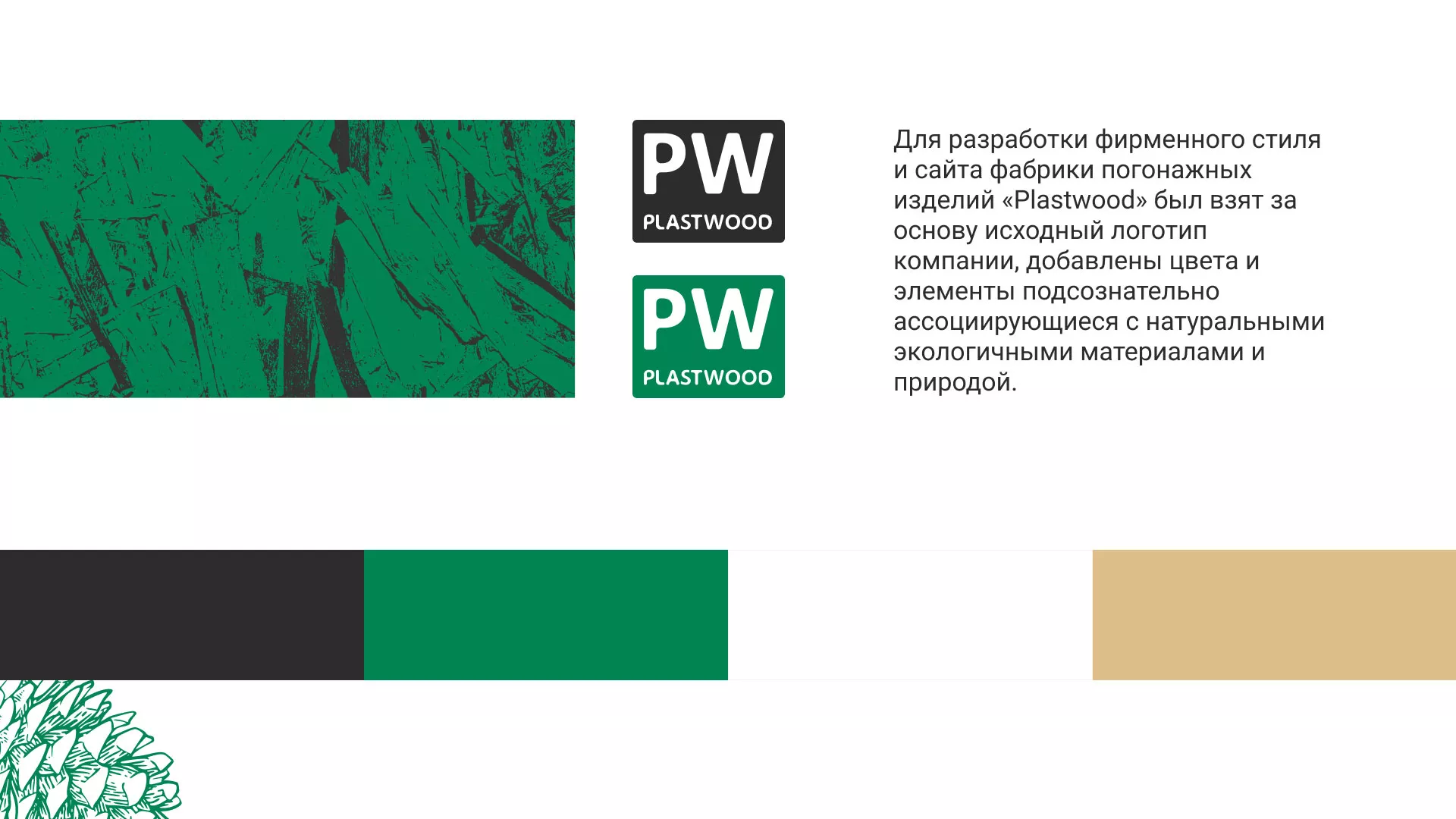 Разработка айдентики и сайта компании «Plastwood» в Бугуруслане