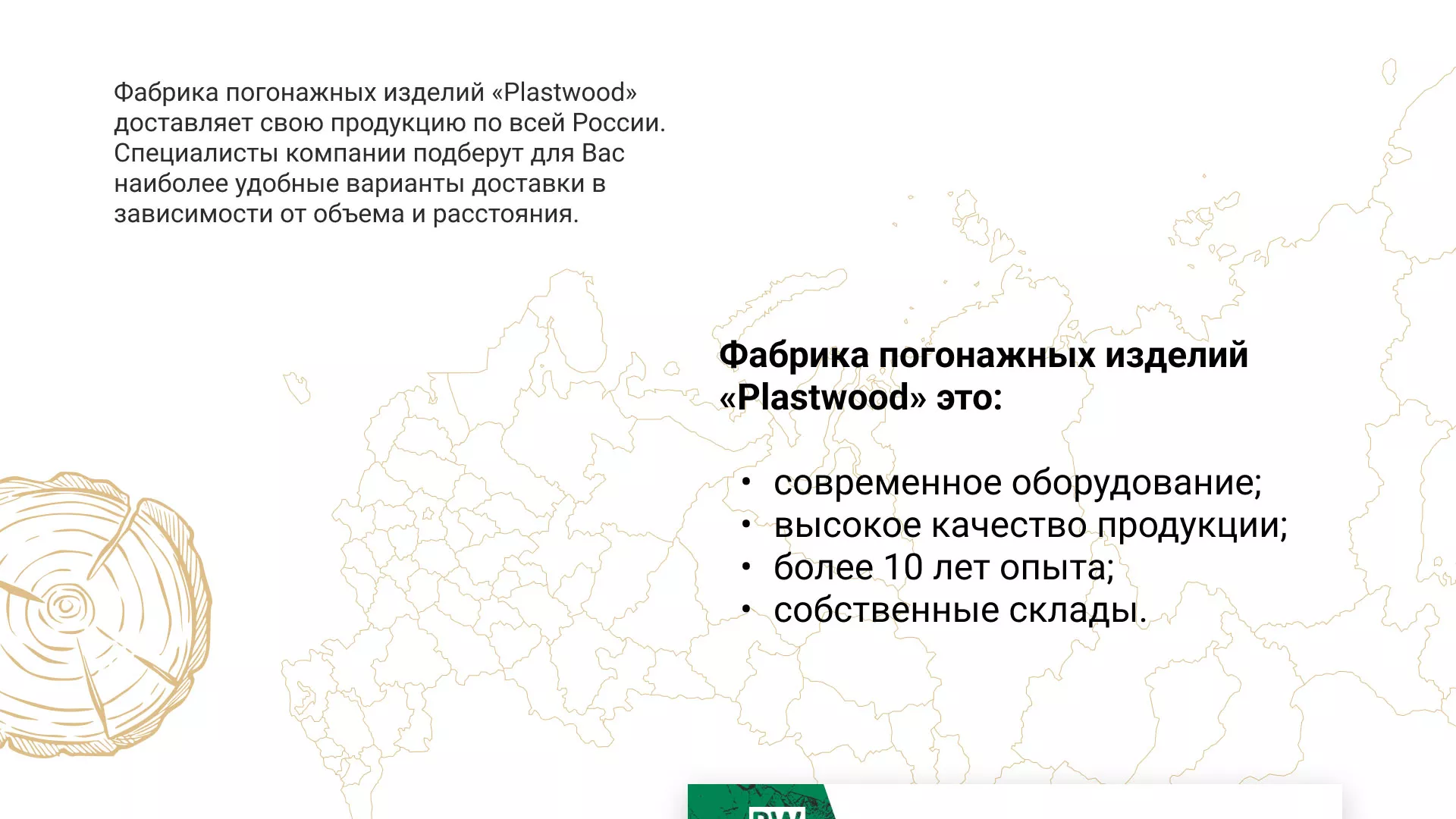 Разработка айдентики и сайта компании «Plastwood» в Бугуруслане