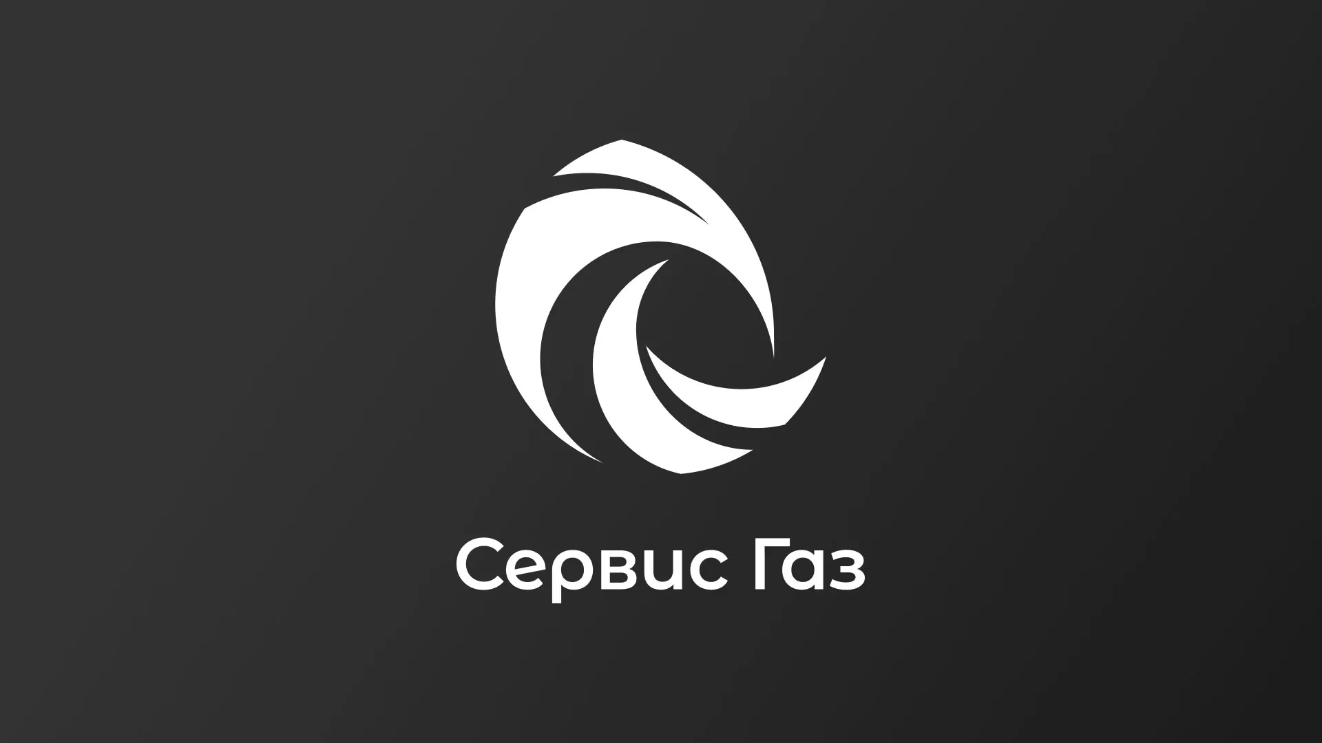 Создание логотипа газовой компании «Сервис Газ» в Бугуруслане
