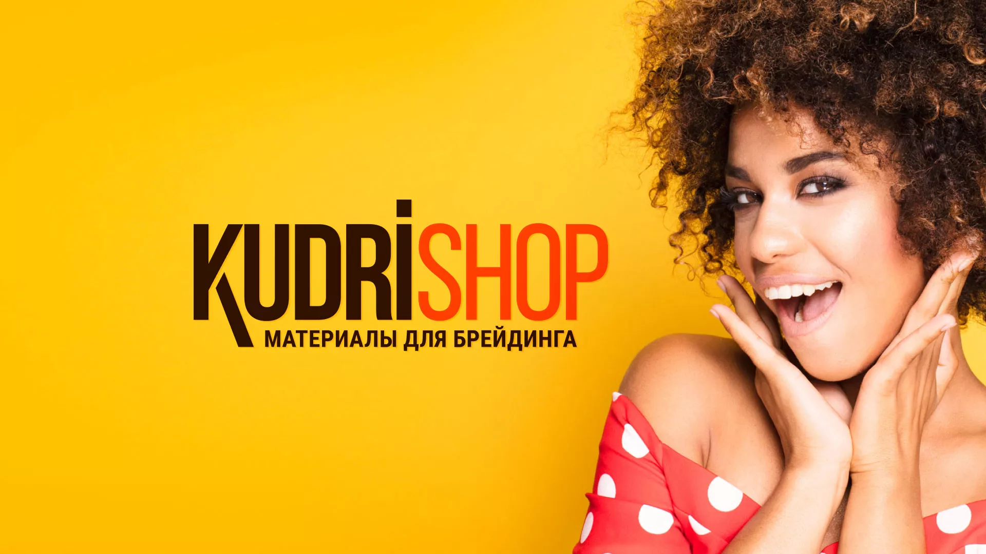 Создание интернет-магазина «КудриШоп» в Бугуруслане
