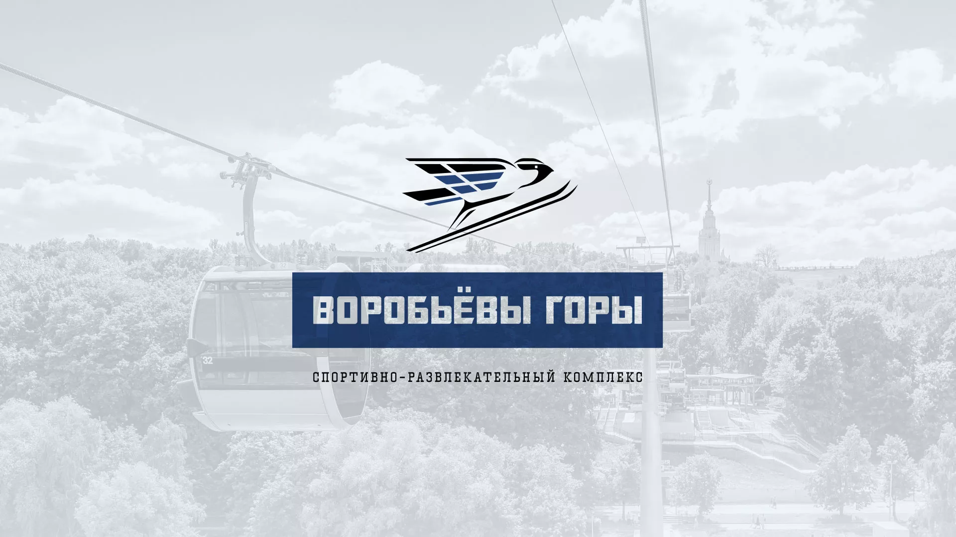 Разработка сайта в Бугуруслане для спортивно-развлекательного комплекса «Воробьёвы горы»