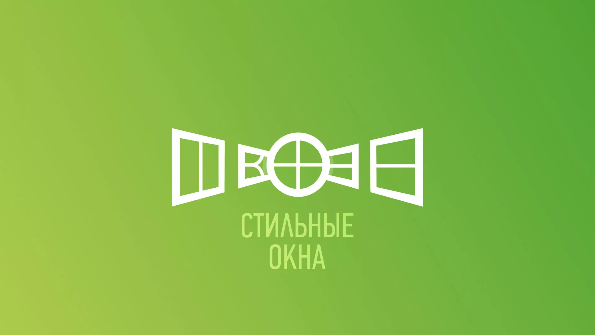 Разработка сайта по продаже пластиковых окон «Стильные окна» в Бугуруслане
