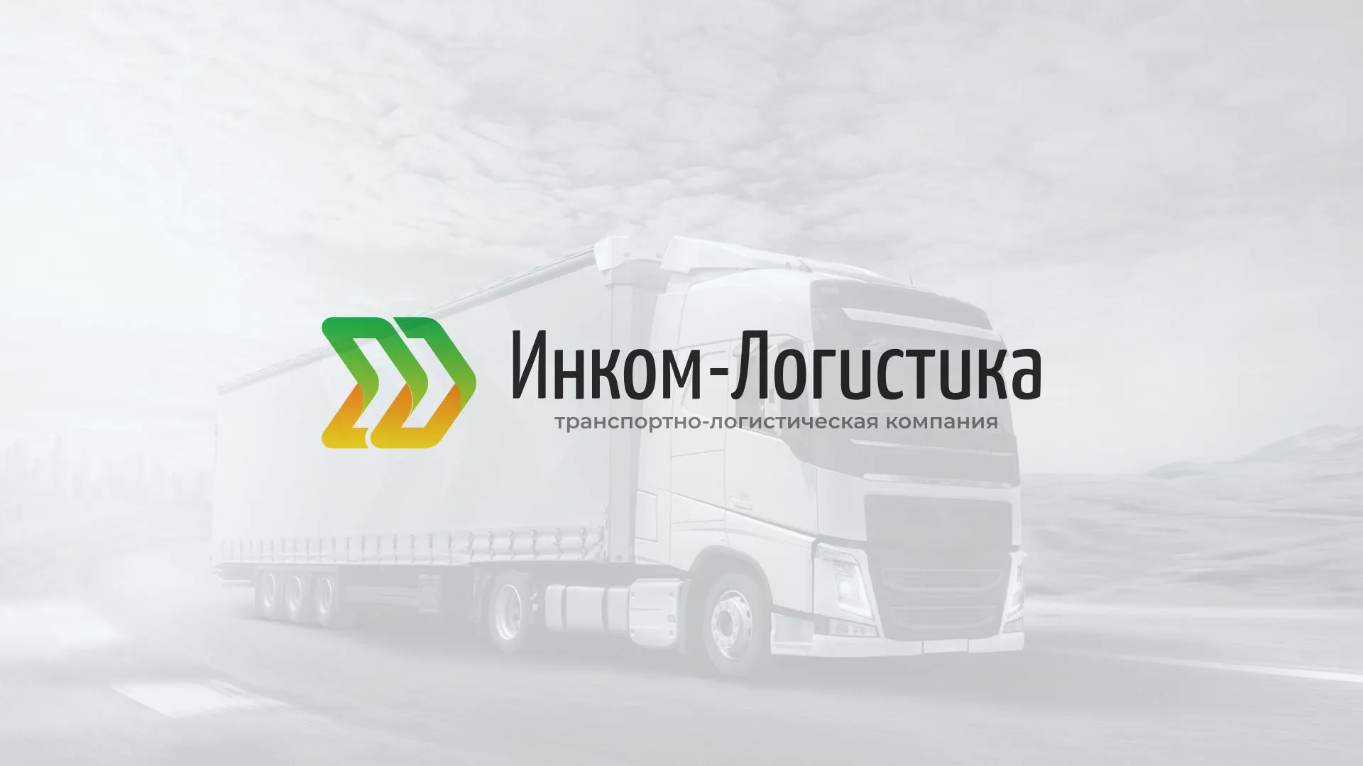 Разработка логотипа и сайта компании «Инком-Логистика» в Бугуруслане