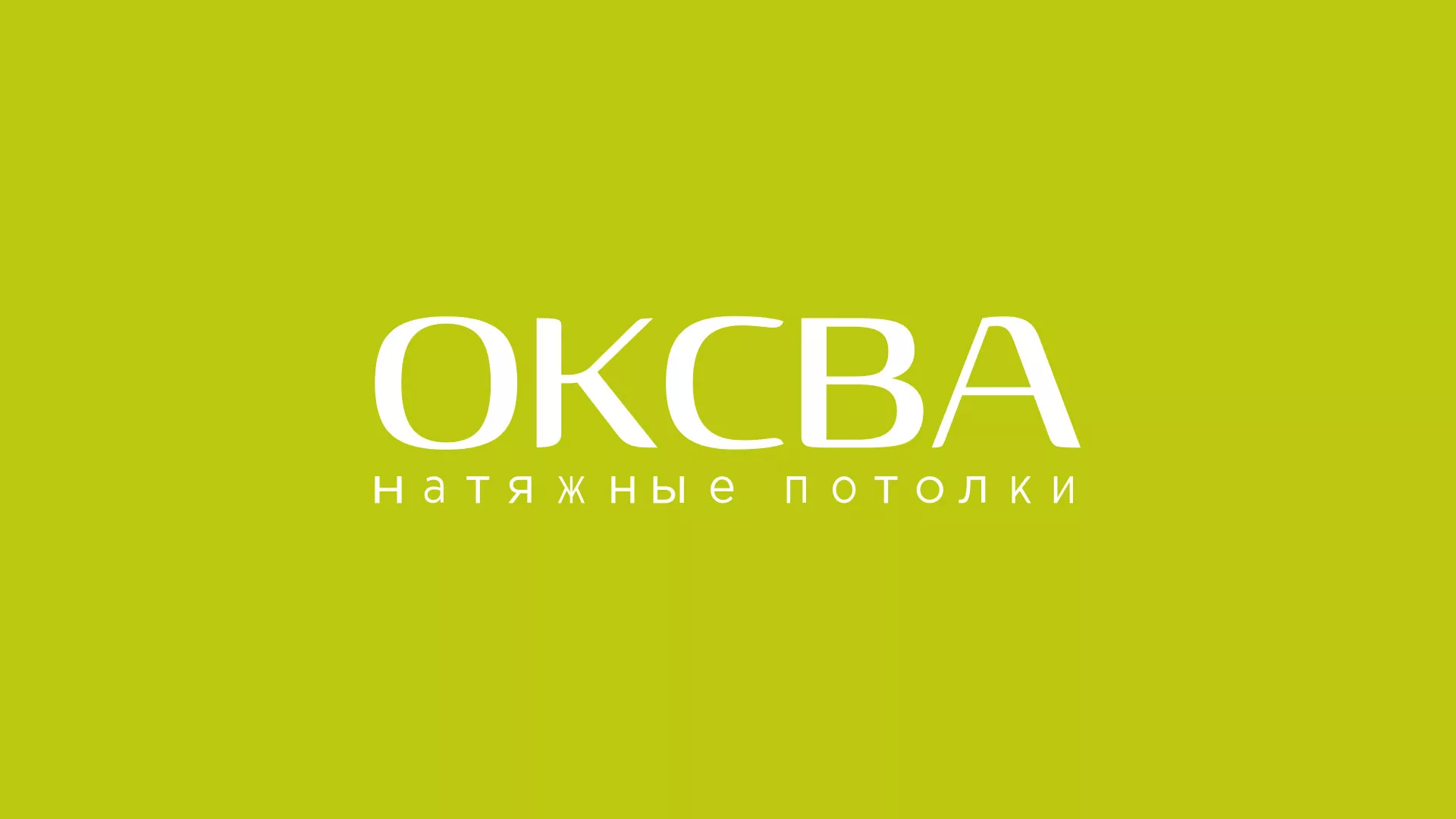 Создание сайта по продаже натяжных потолков для компании «ОКСВА» в Бугуруслане