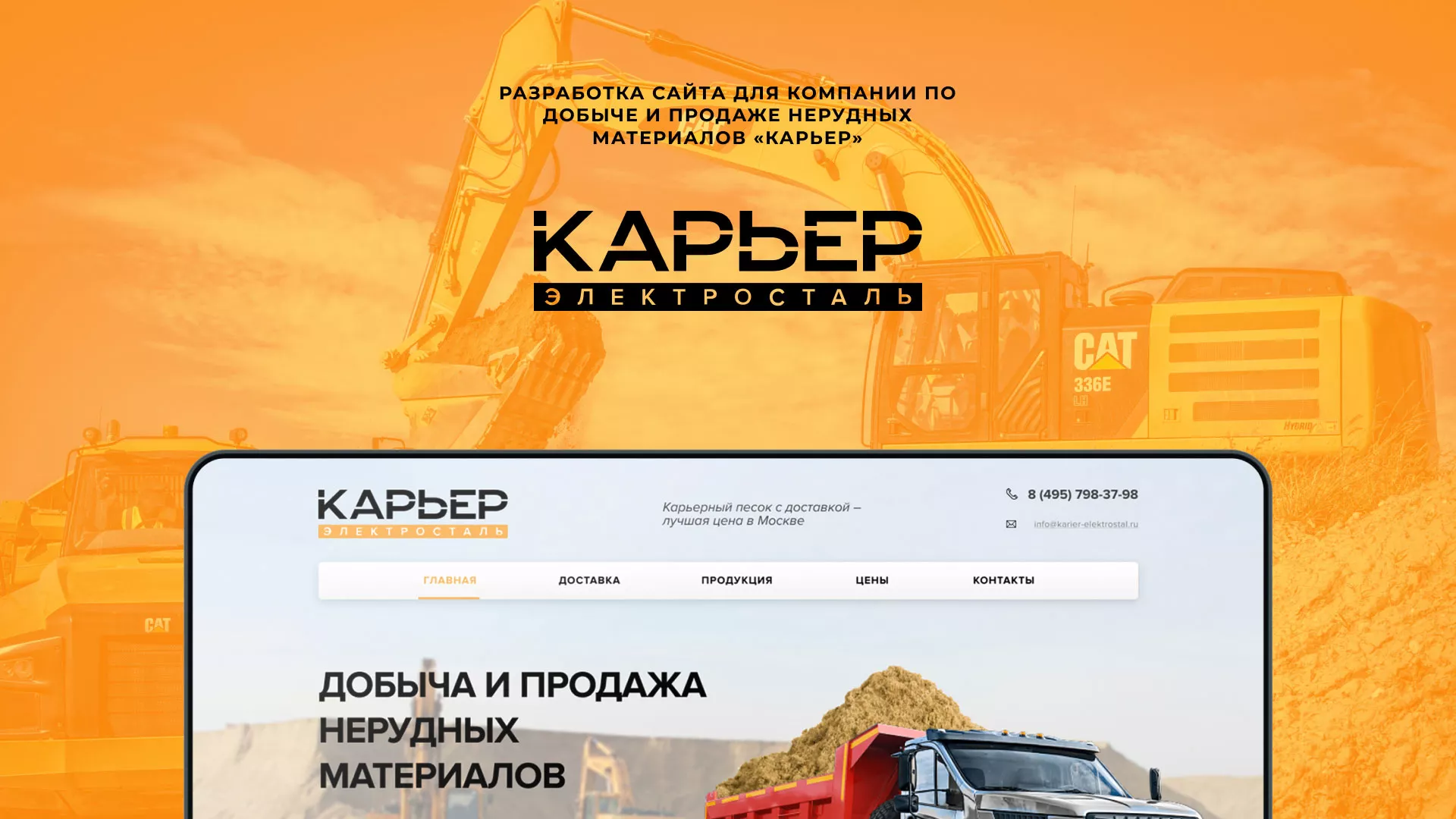 Разработка сайта по продаже нерудных материалов «Карьер» в Бугуруслане