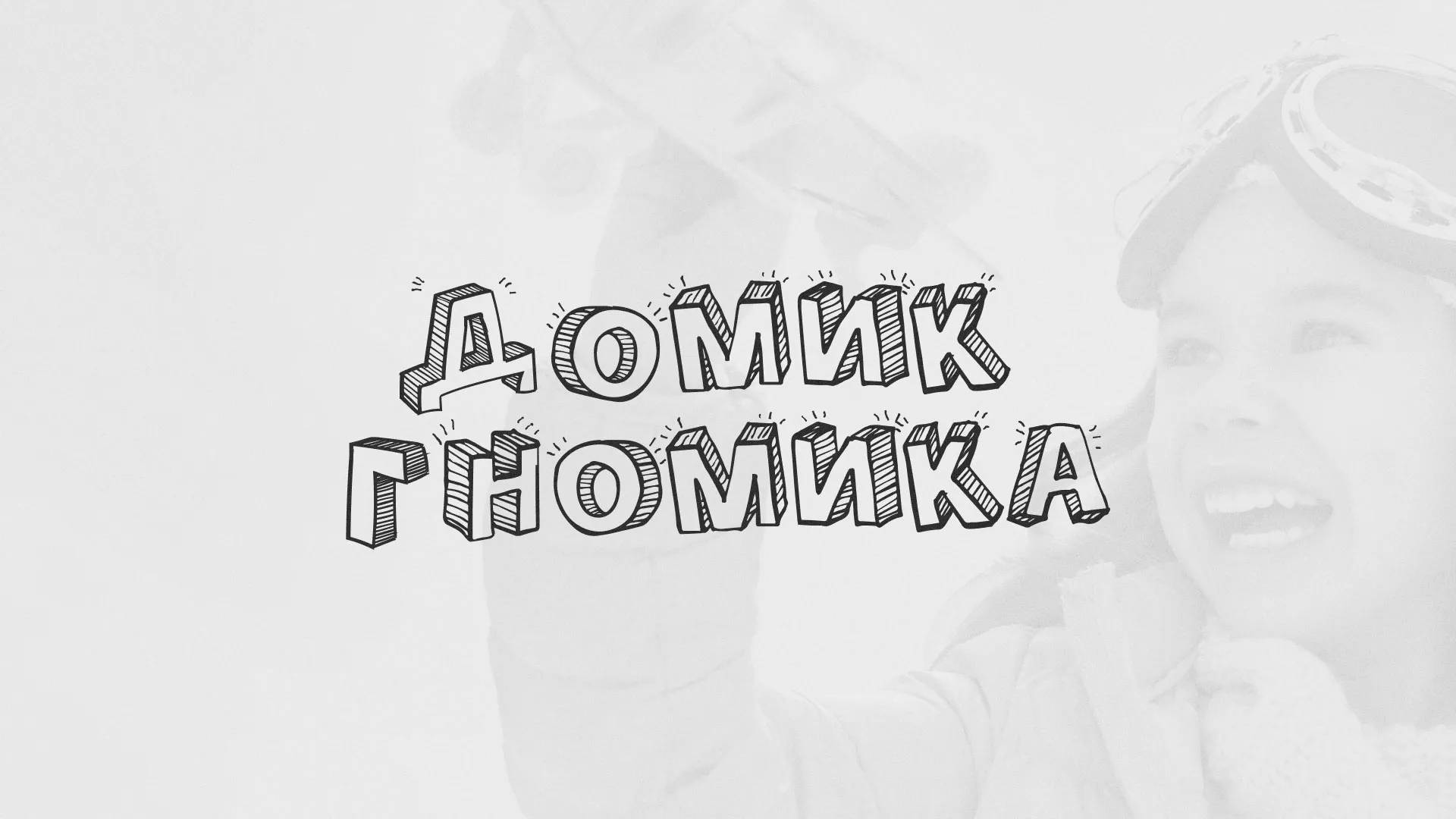 Разработка сайта детского активити-клуба «Домик гномика» в Бугуруслане