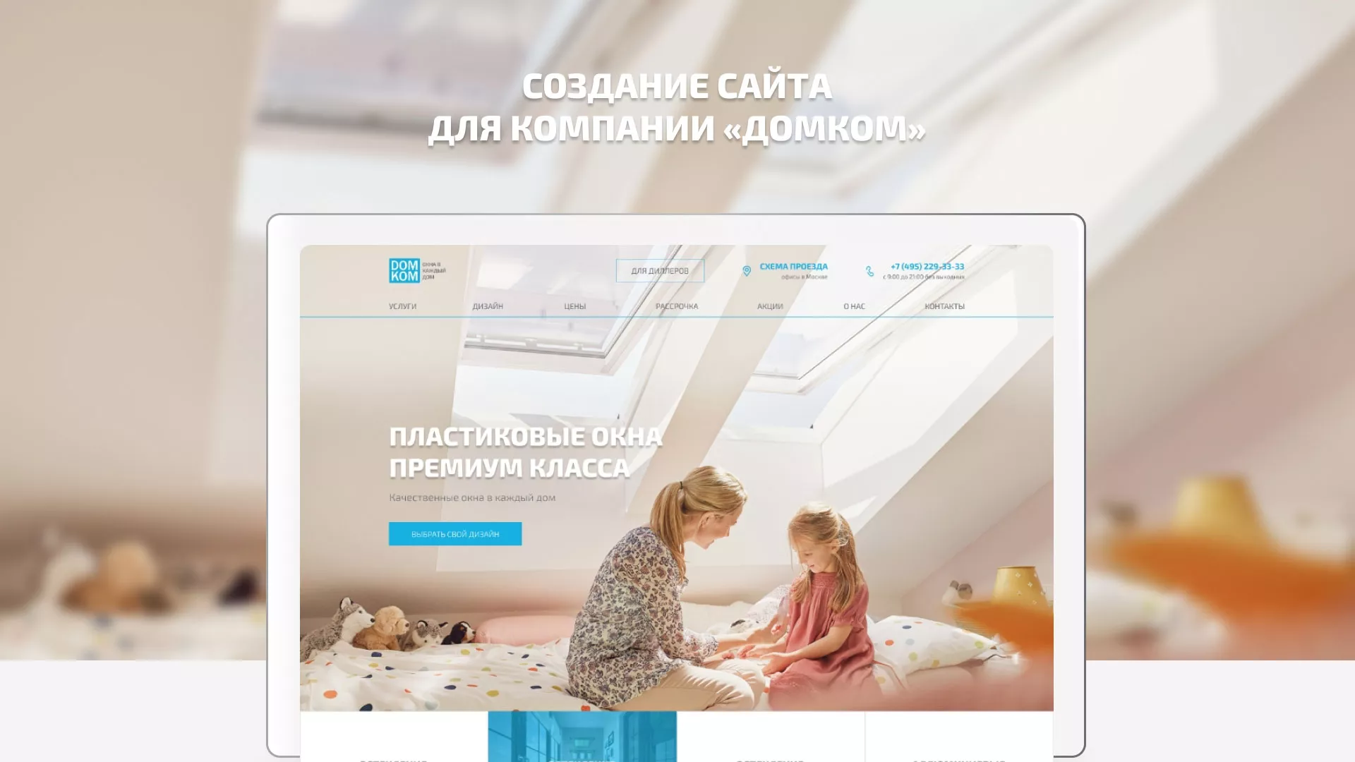 Создание сайта компании «ДОМКОМ» в Бугуруслане