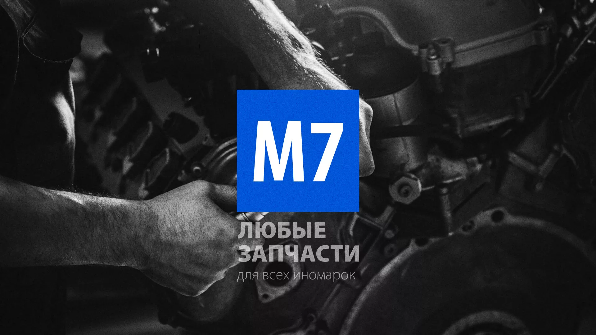 Разработка сайта магазина автозапчастей «М7» в Бугуруслане
