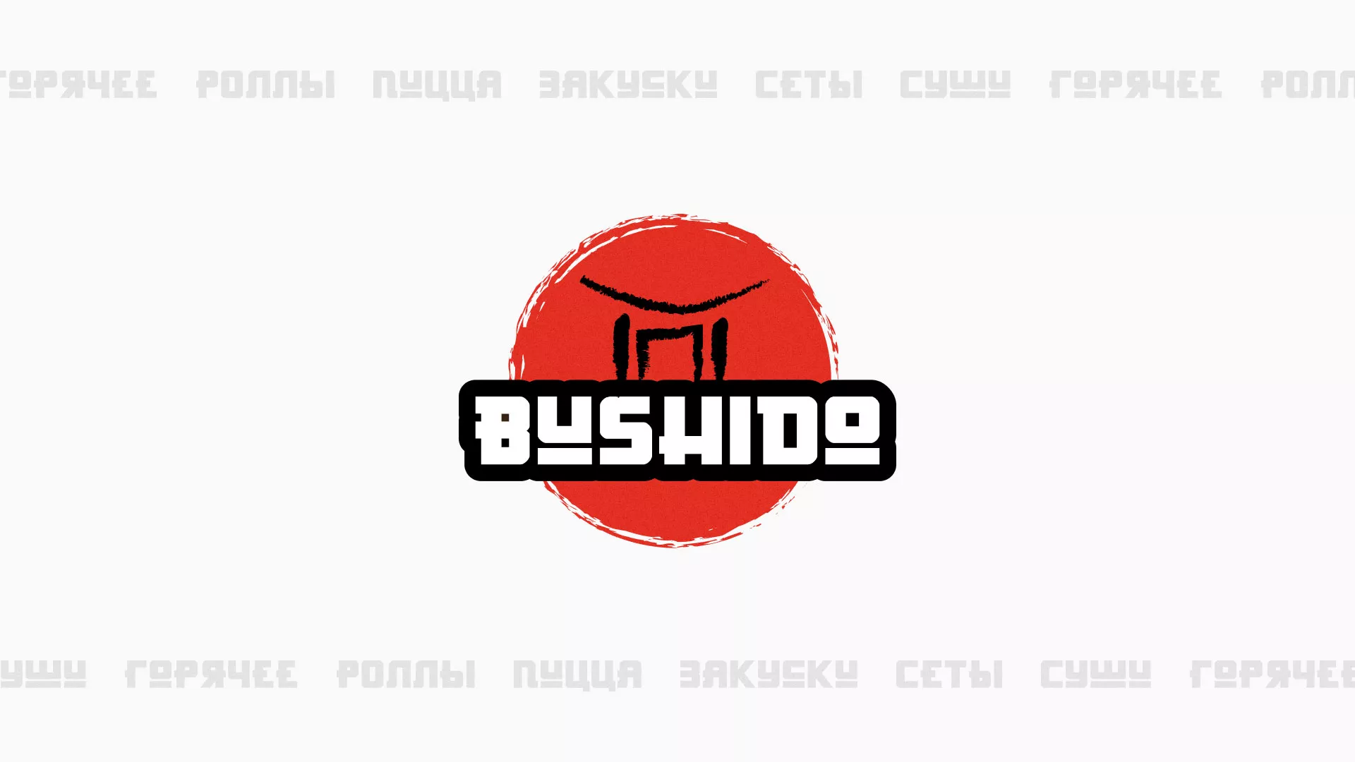 Разработка сайта для пиццерии «BUSHIDO» в Бугуруслане