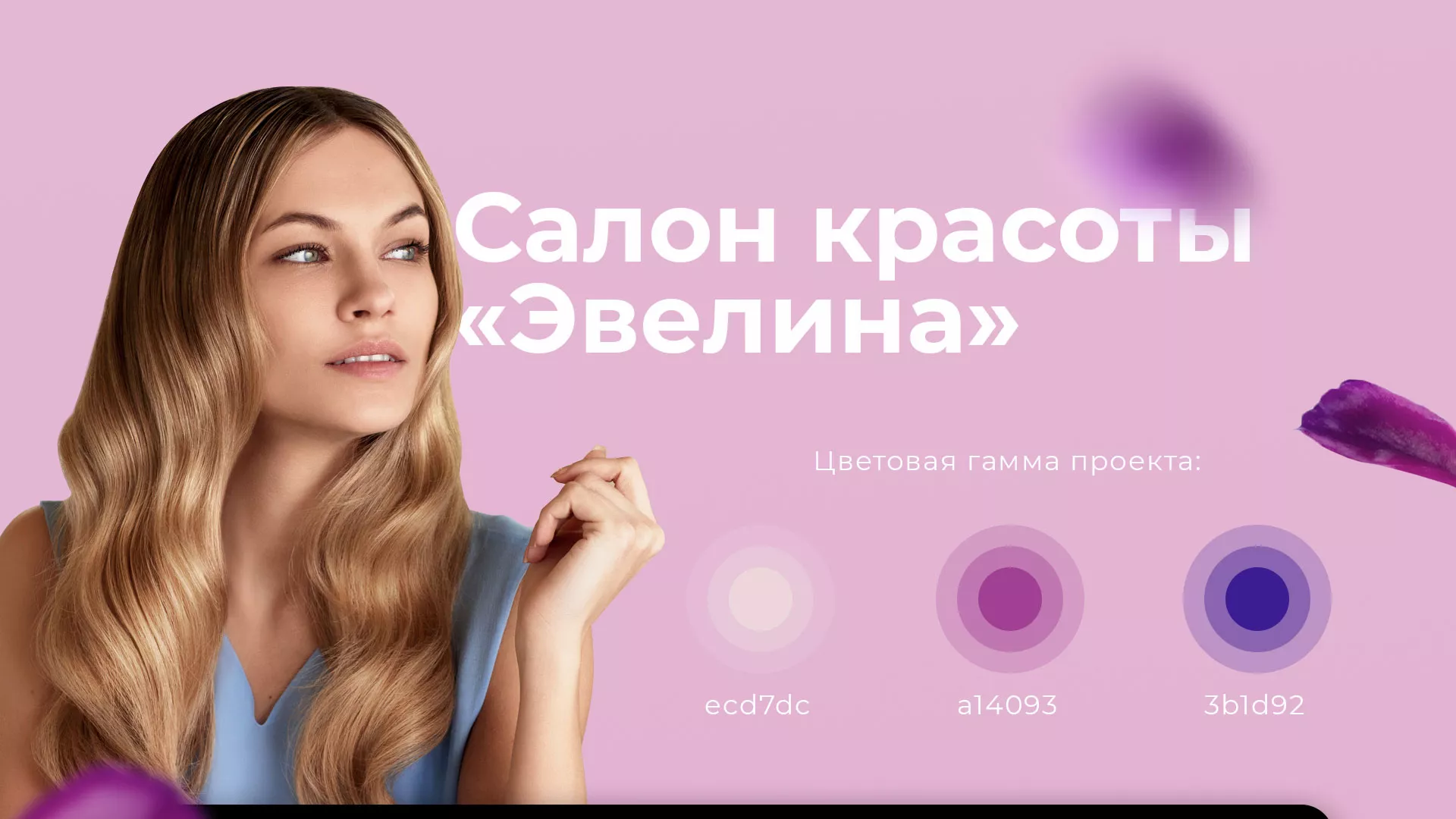 Разработка сайта для салона красоты «Эвелина» в Бугуруслане