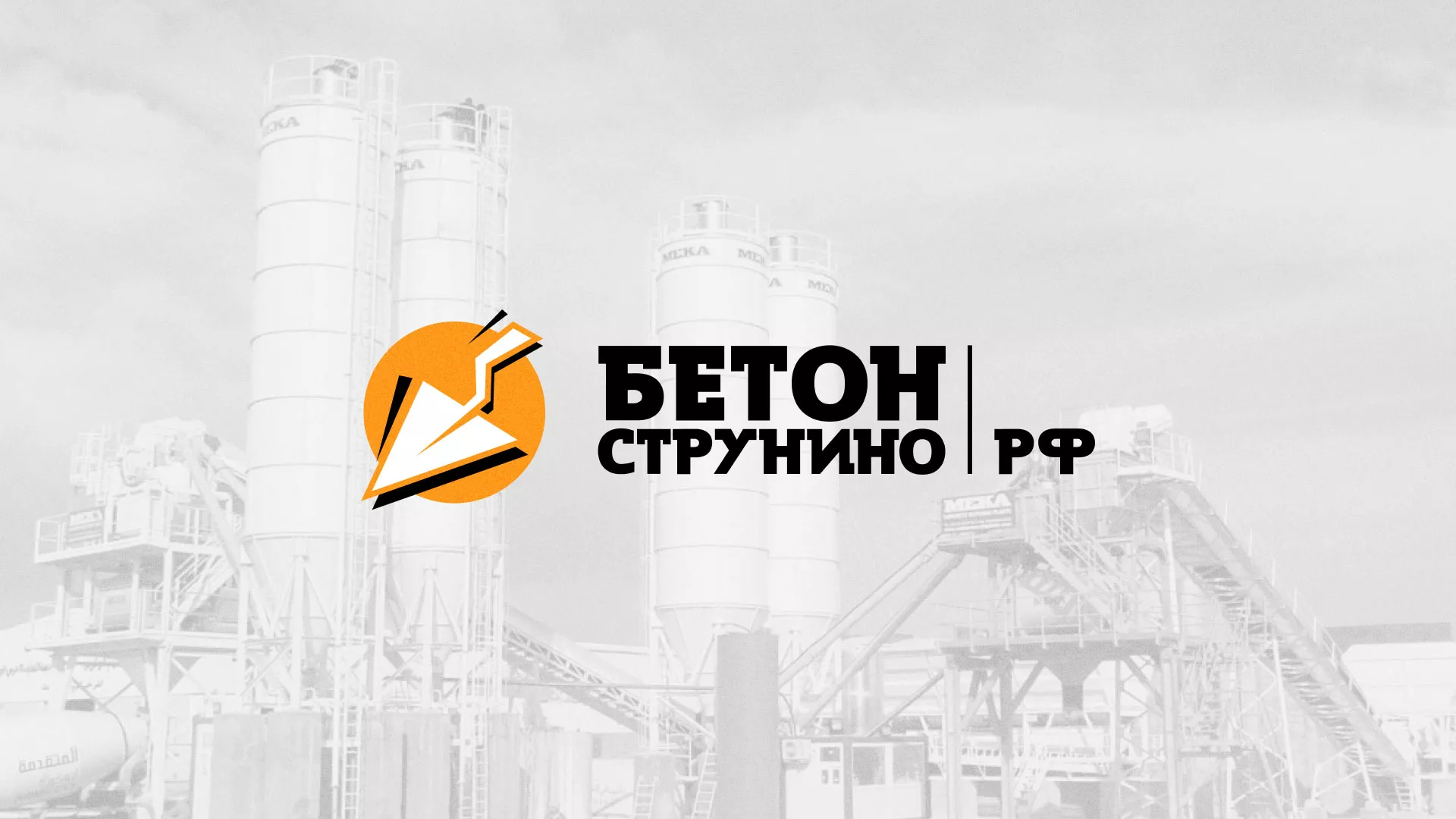 Разработка логотипа для бетонного завода в Бугуруслане