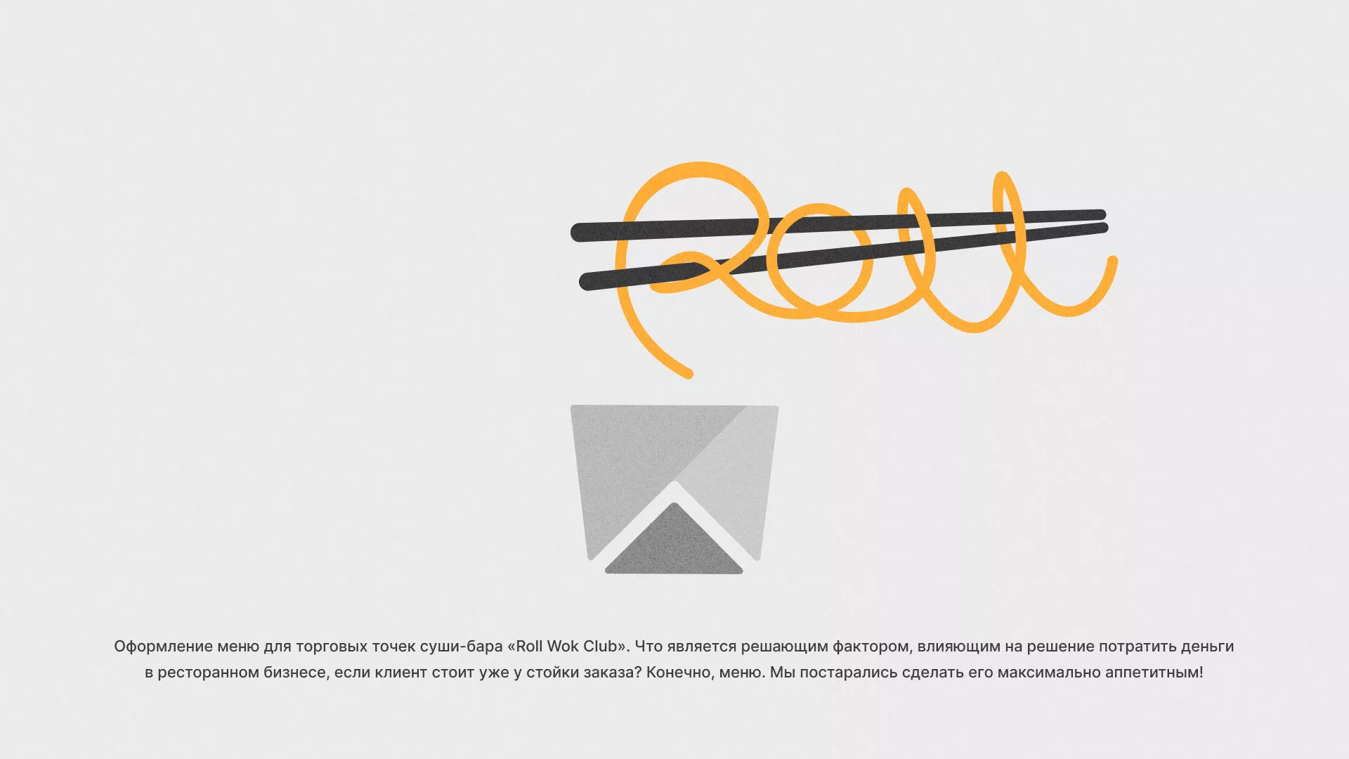 Оформление меню суши-бара «Roll Wok Club» в Бугуруслане