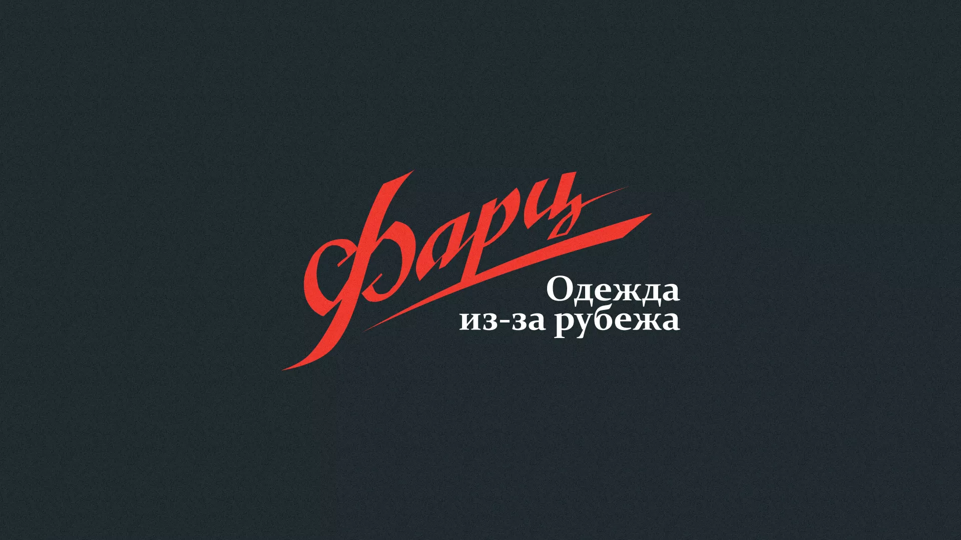 Разработка логотипа магазина «Фарц» в Бугуруслане